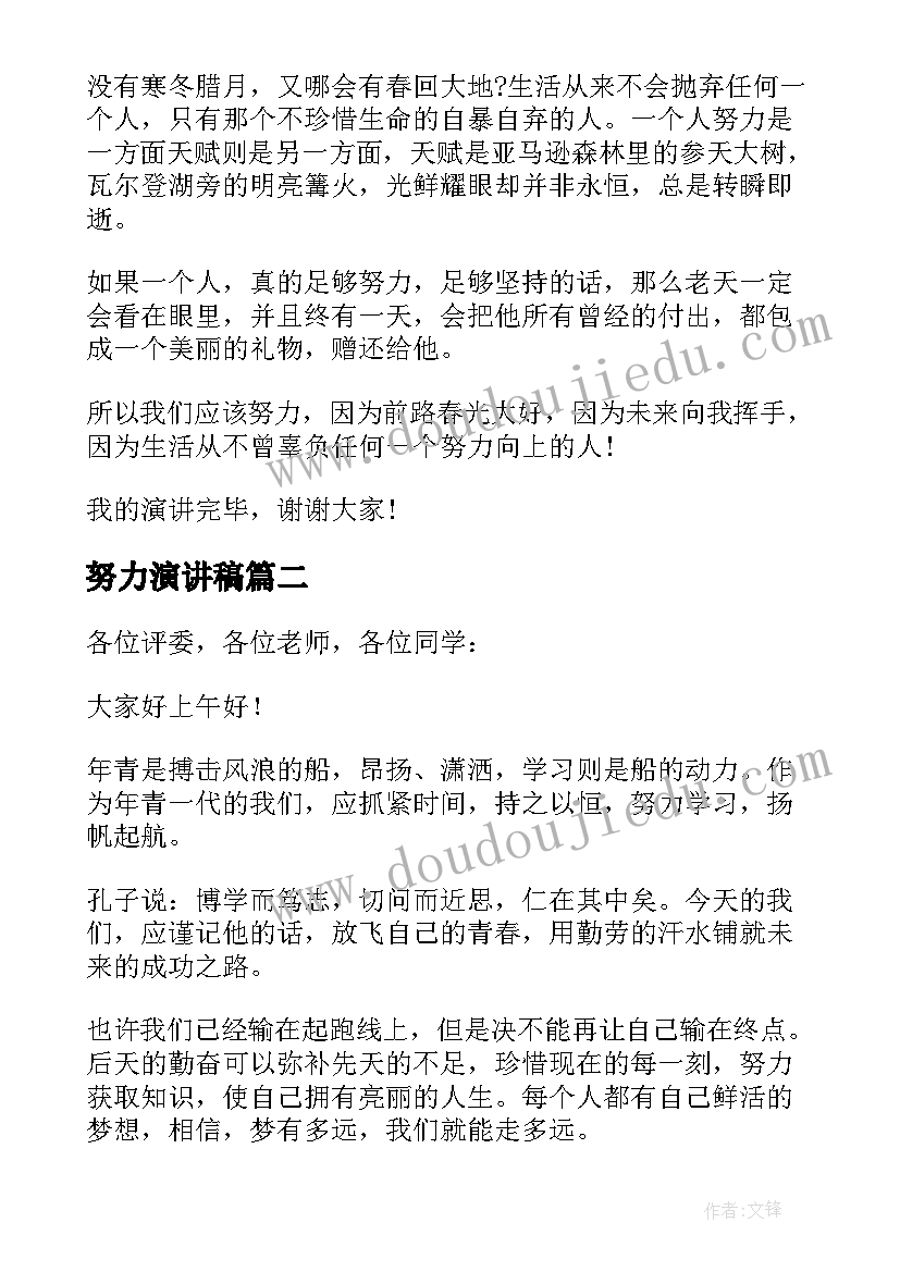 最新努力演讲稿 努力演讲稿三分钟演讲稿(通用5篇)