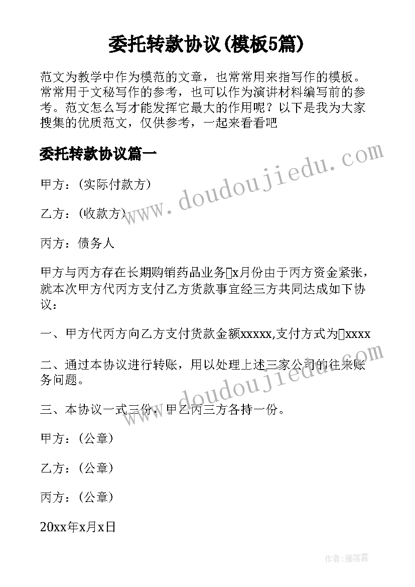 委托转款协议(模板5篇)