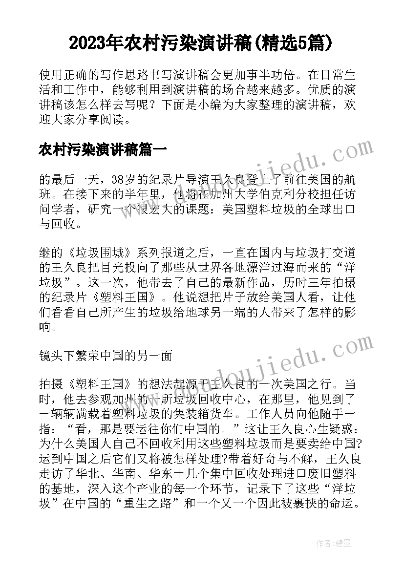 2023年农村污染演讲稿(精选5篇)