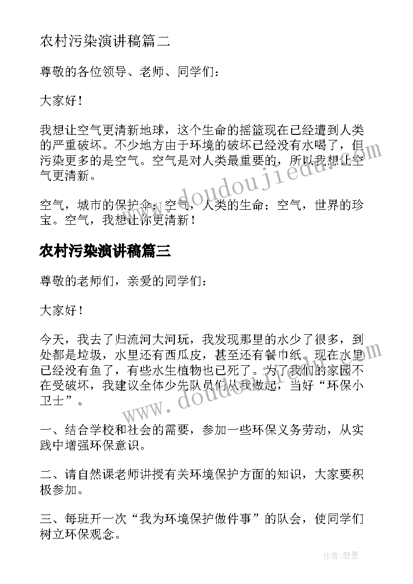 2023年农村污染演讲稿(精选5篇)