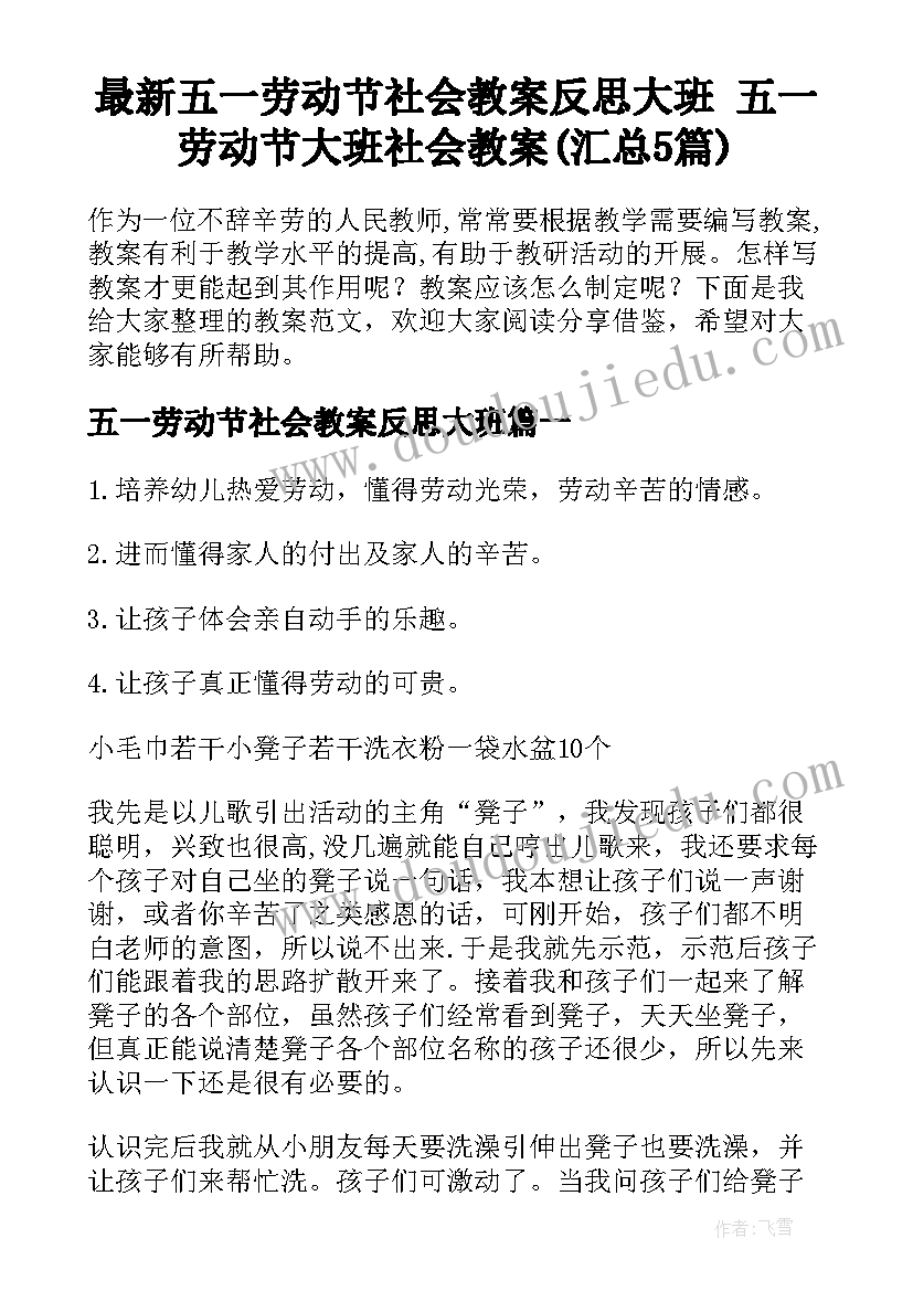 最新五一劳动节社会教案反思大班 五一劳动节大班社会教案(汇总5篇)