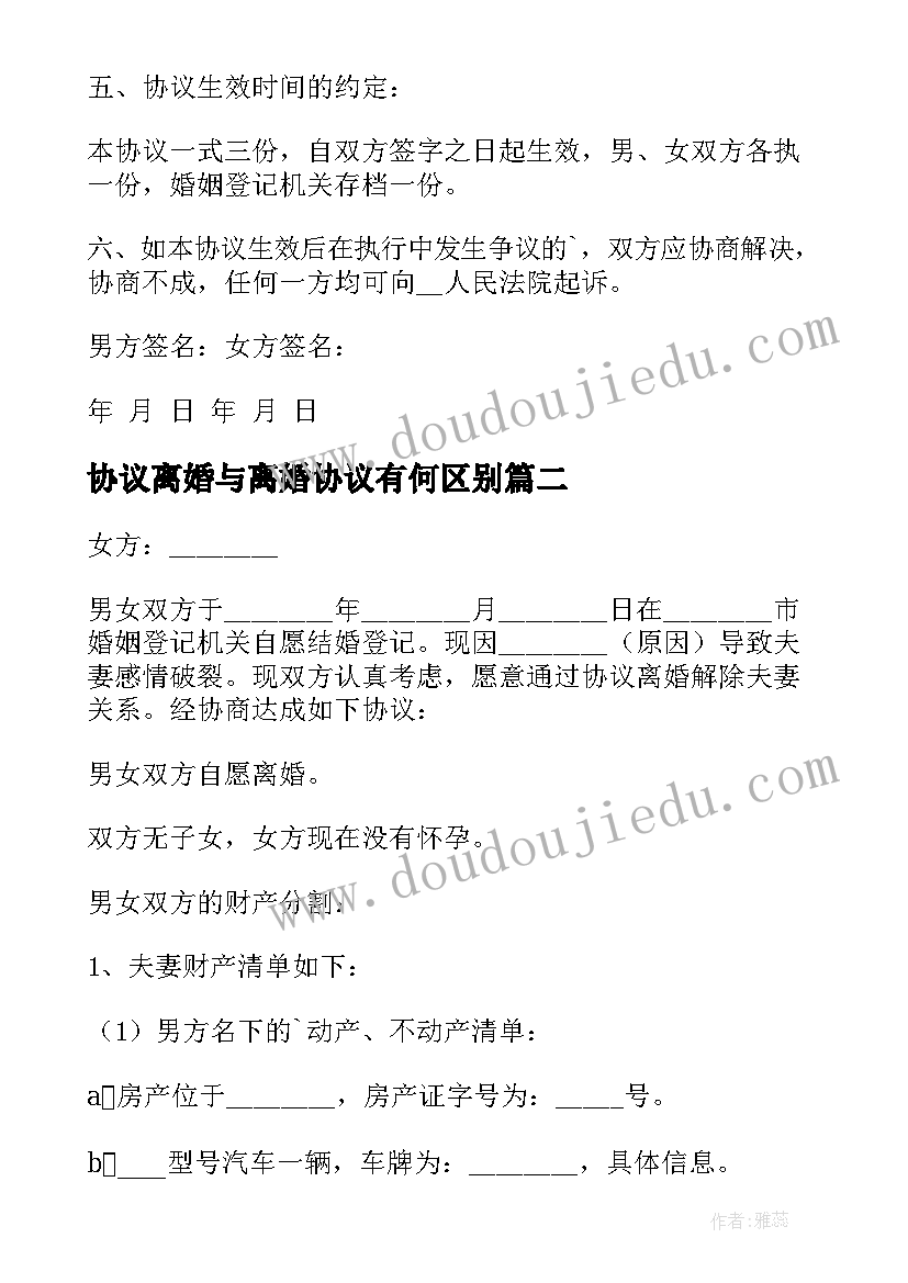 协议离婚与离婚协议有何区别(汇总10篇)