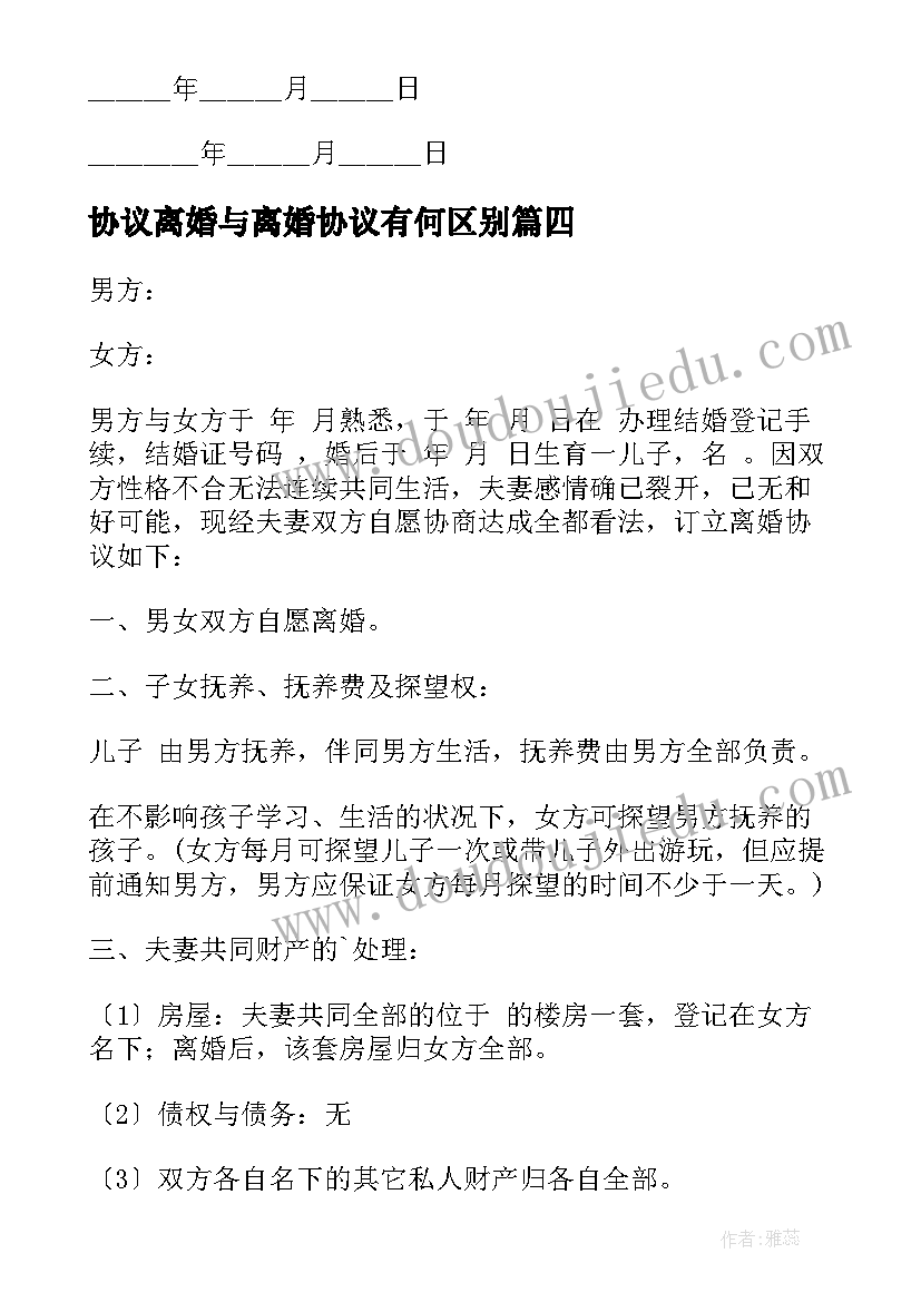 协议离婚与离婚协议有何区别(汇总10篇)