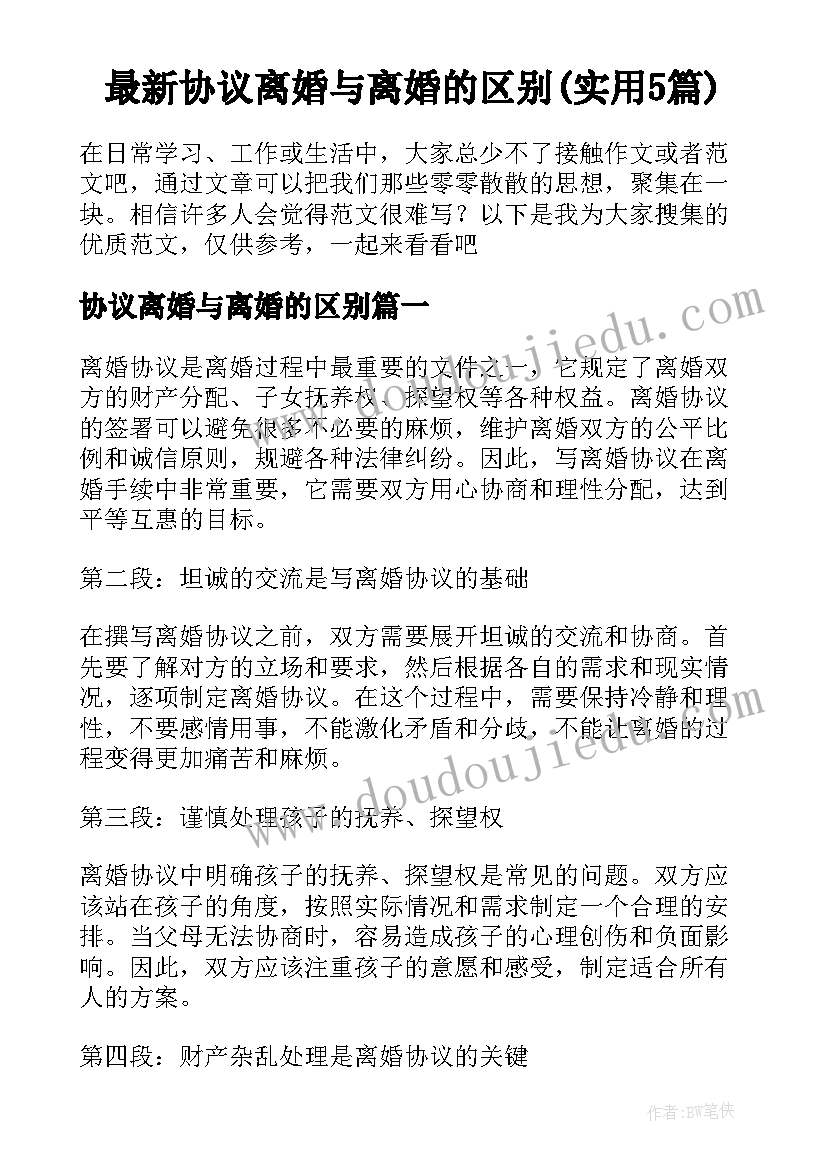 最新协议离婚与离婚的区别(实用5篇)