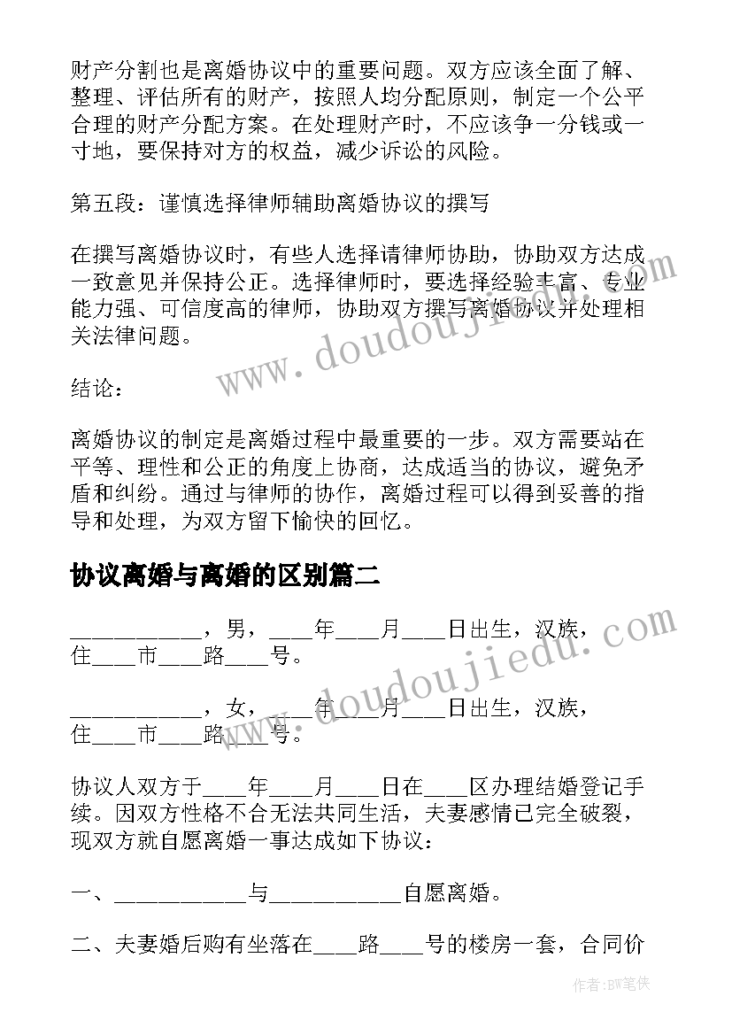 最新协议离婚与离婚的区别(实用5篇)