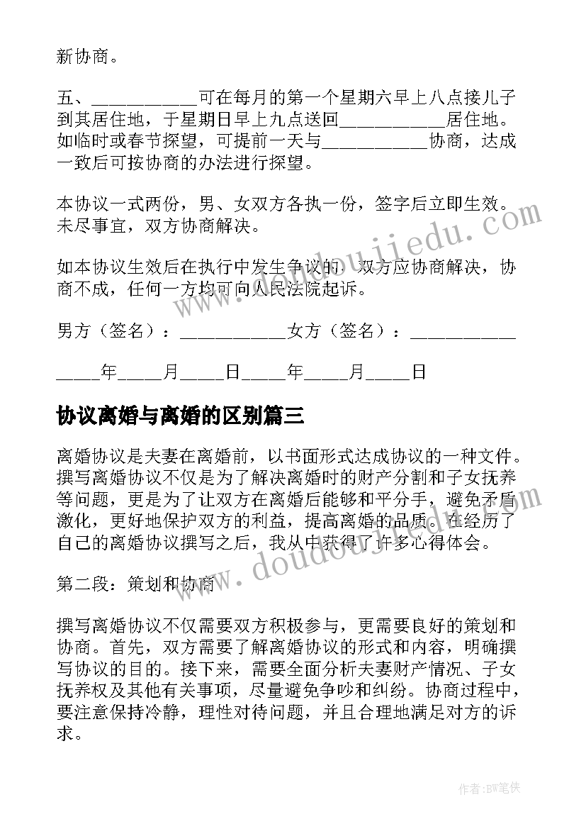 最新协议离婚与离婚的区别(实用5篇)