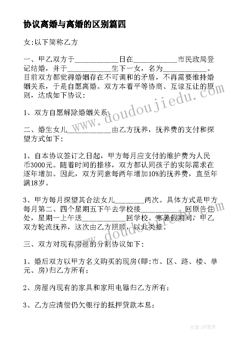 最新协议离婚与离婚的区别(实用5篇)