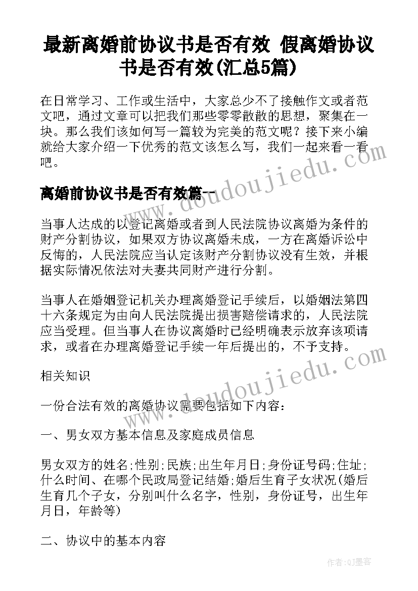 最新离婚前协议书是否有效 假离婚协议书是否有效(汇总5篇)