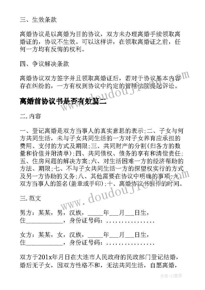 最新离婚前协议书是否有效 假离婚协议书是否有效(汇总5篇)