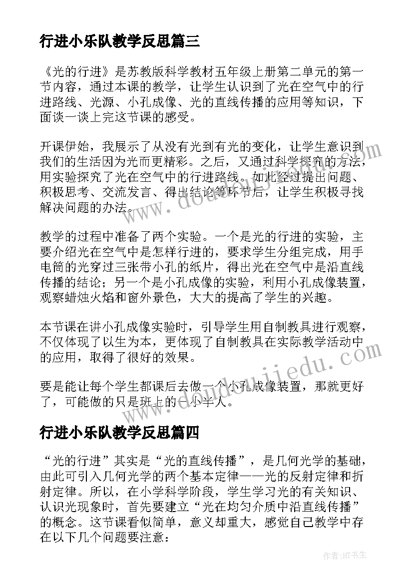 2023年行进小乐队教学反思 光的行进教学反思(实用5篇)