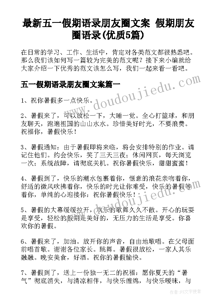 最新五一假期语录朋友圈文案 假期朋友圈语录(优质5篇)