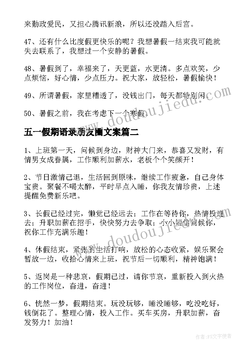 最新五一假期语录朋友圈文案 假期朋友圈语录(优质5篇)