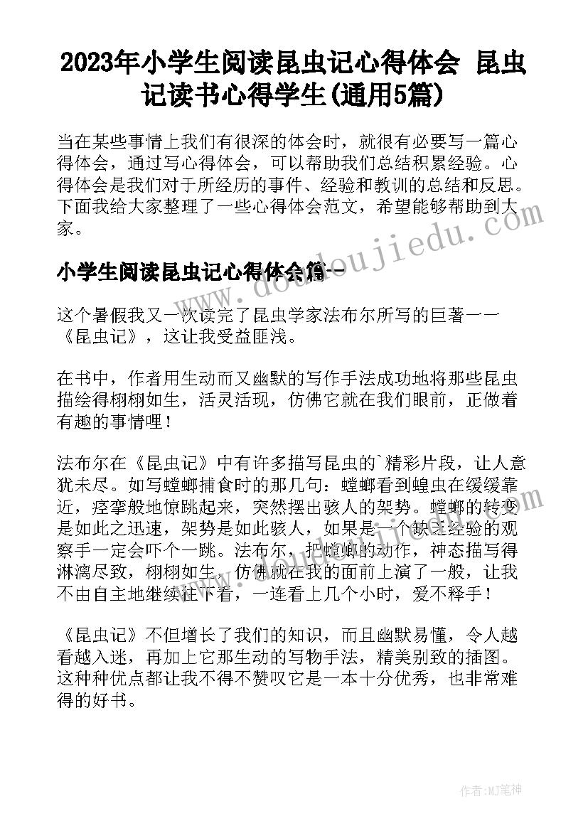 2023年小学生阅读昆虫记心得体会 昆虫记读书心得学生(通用5篇)