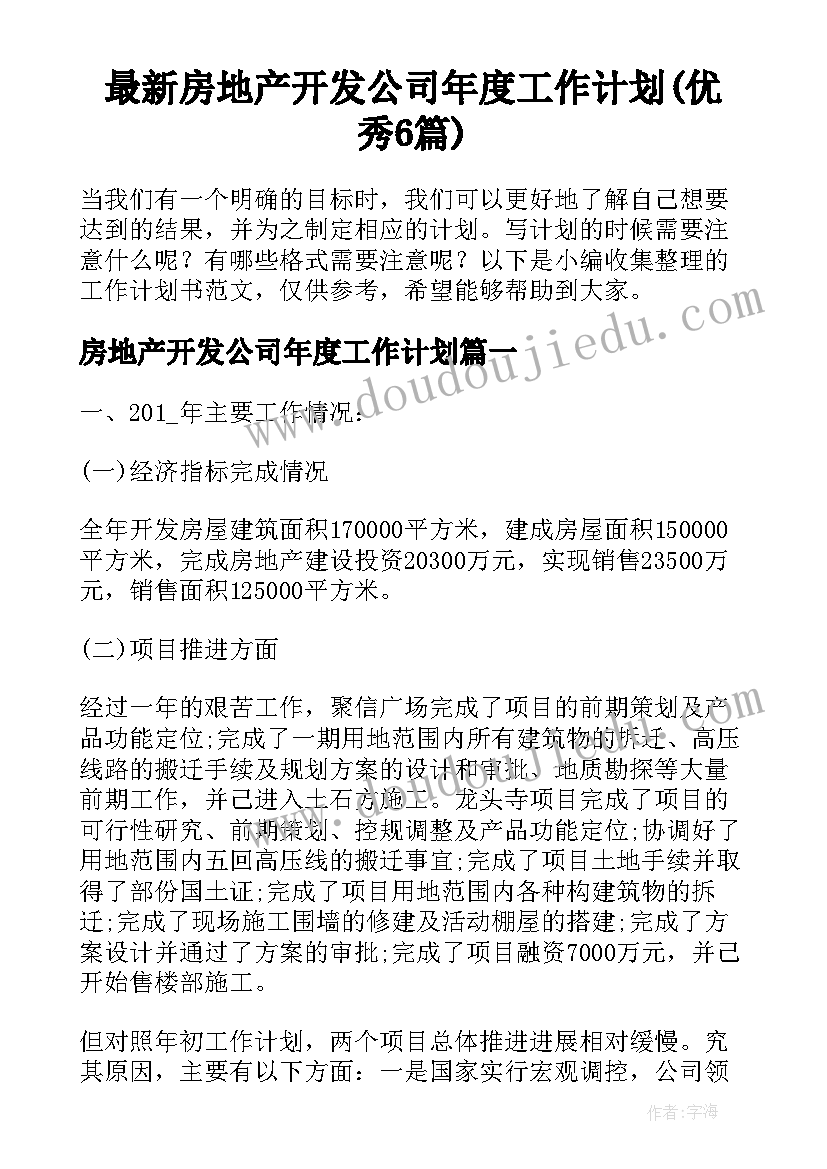 最新房地产开发公司年度工作计划(优秀6篇)