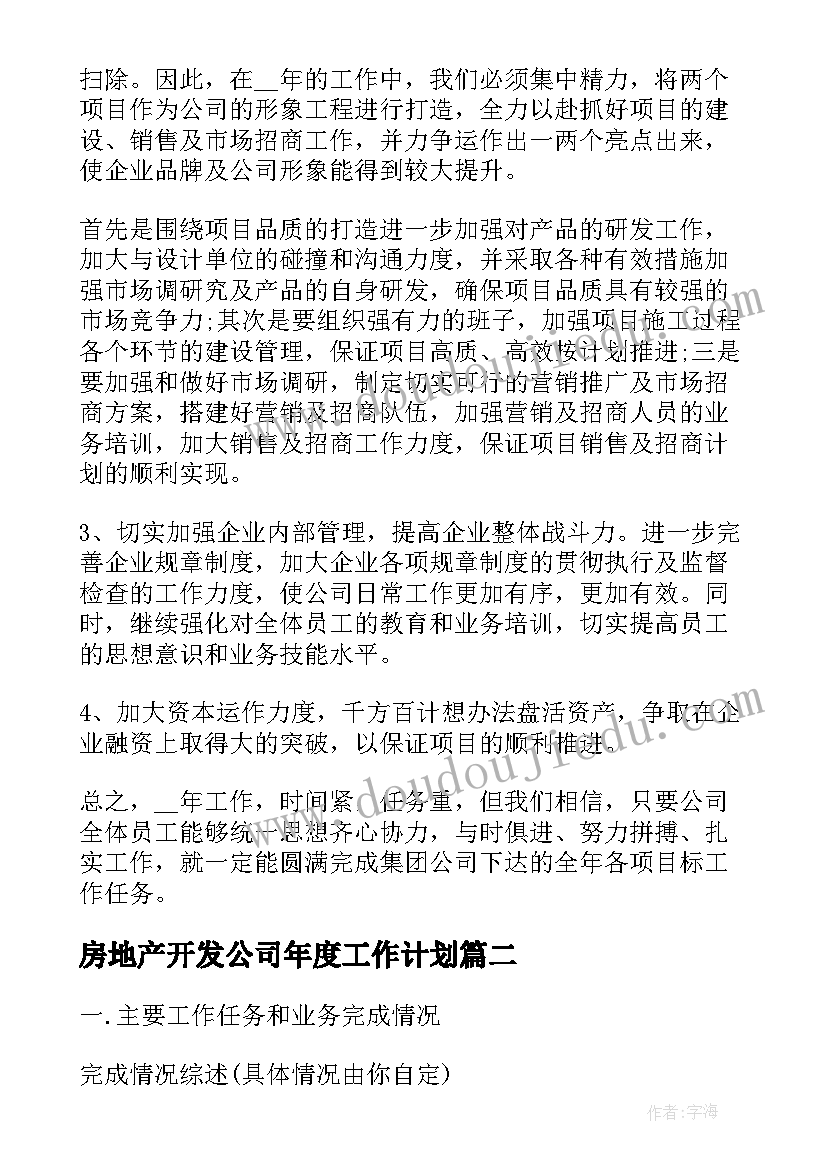 最新房地产开发公司年度工作计划(优秀6篇)