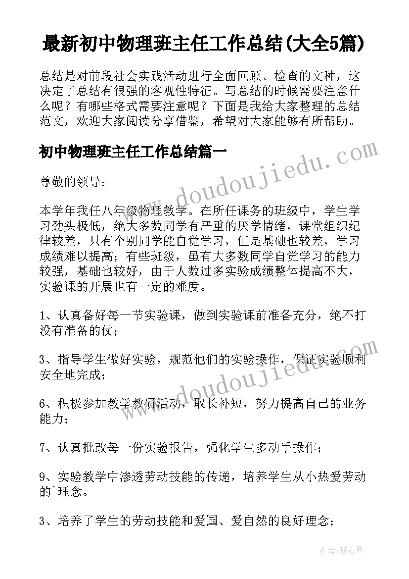 最新初中物理班主任工作总结(大全5篇)