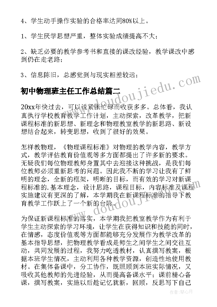 最新初中物理班主任工作总结(大全5篇)