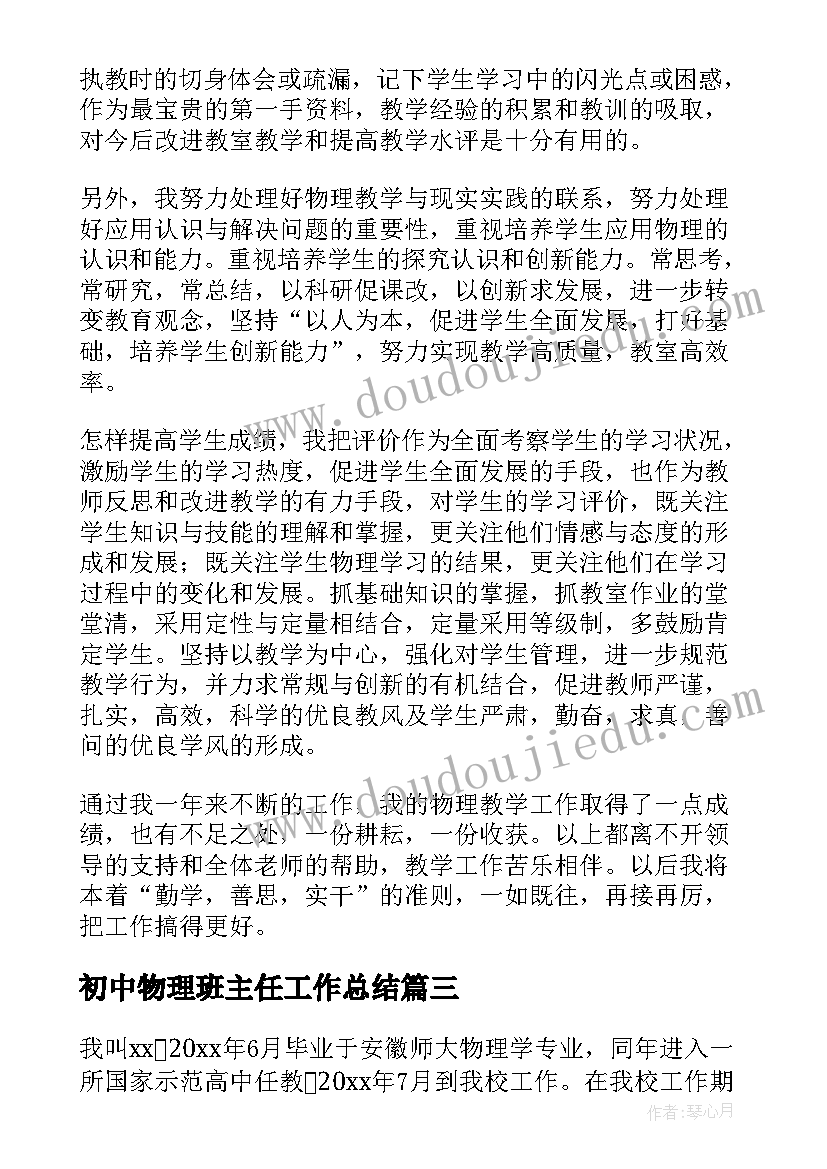 最新初中物理班主任工作总结(大全5篇)