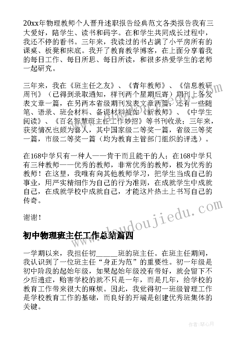 最新初中物理班主任工作总结(大全5篇)