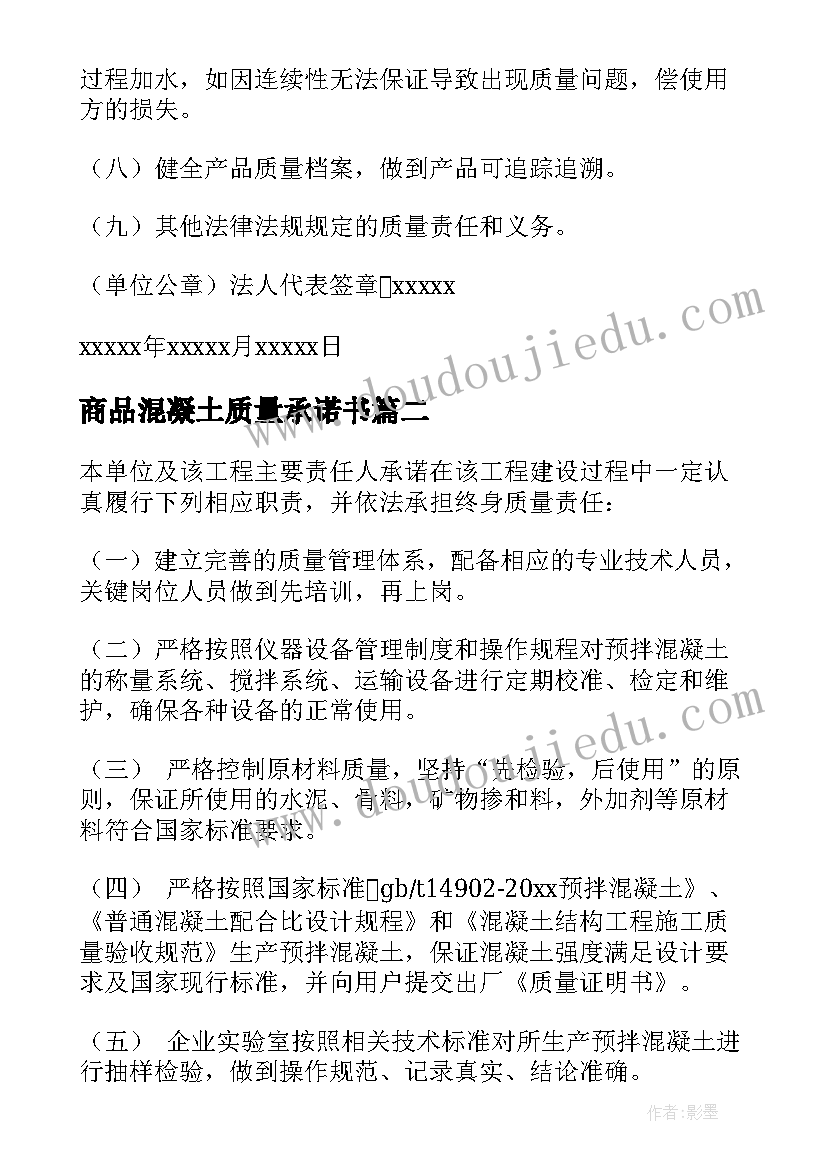 2023年商品混凝土质量承诺书 混凝土质量承诺书(实用5篇)