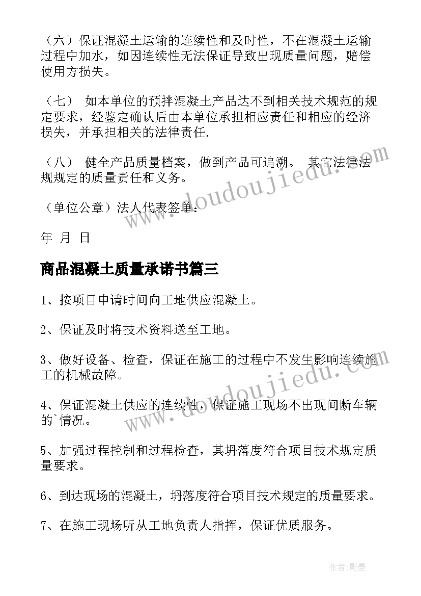 2023年商品混凝土质量承诺书 混凝土质量承诺书(实用5篇)