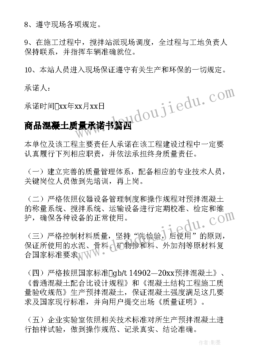 2023年商品混凝土质量承诺书 混凝土质量承诺书(实用5篇)