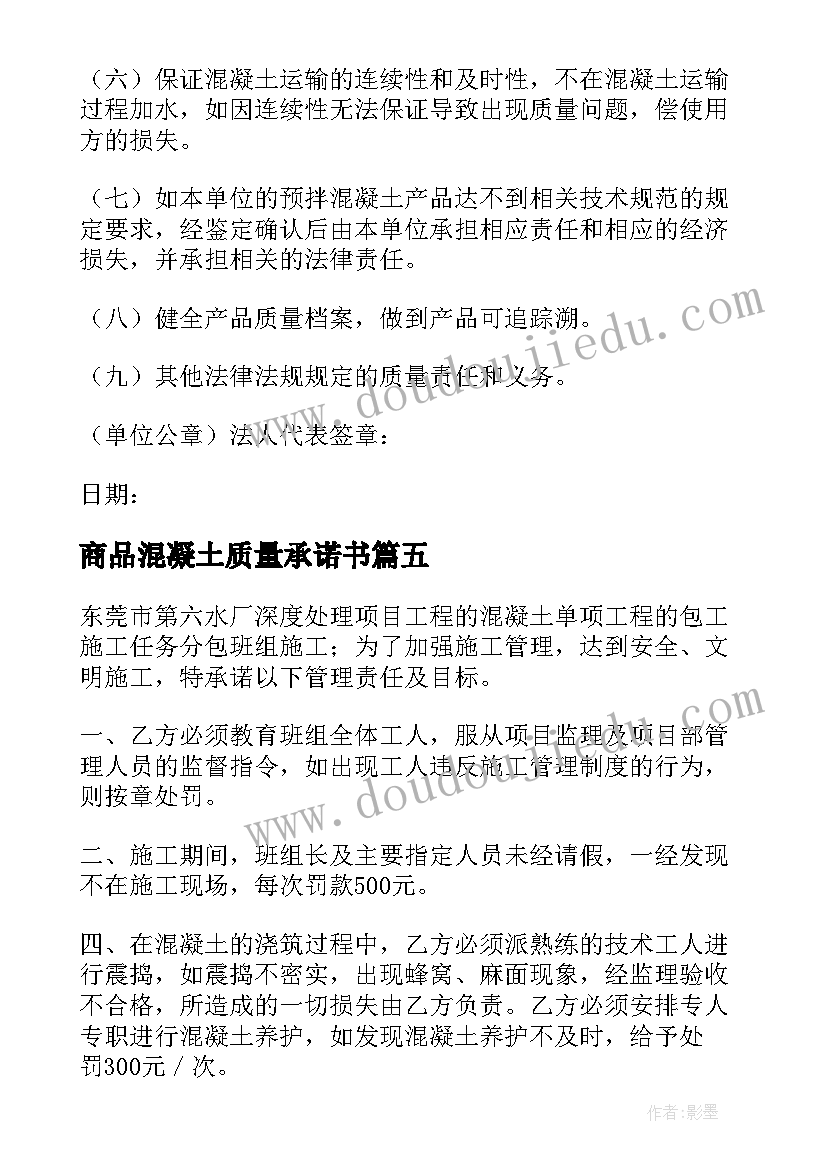 2023年商品混凝土质量承诺书 混凝土质量承诺书(实用5篇)