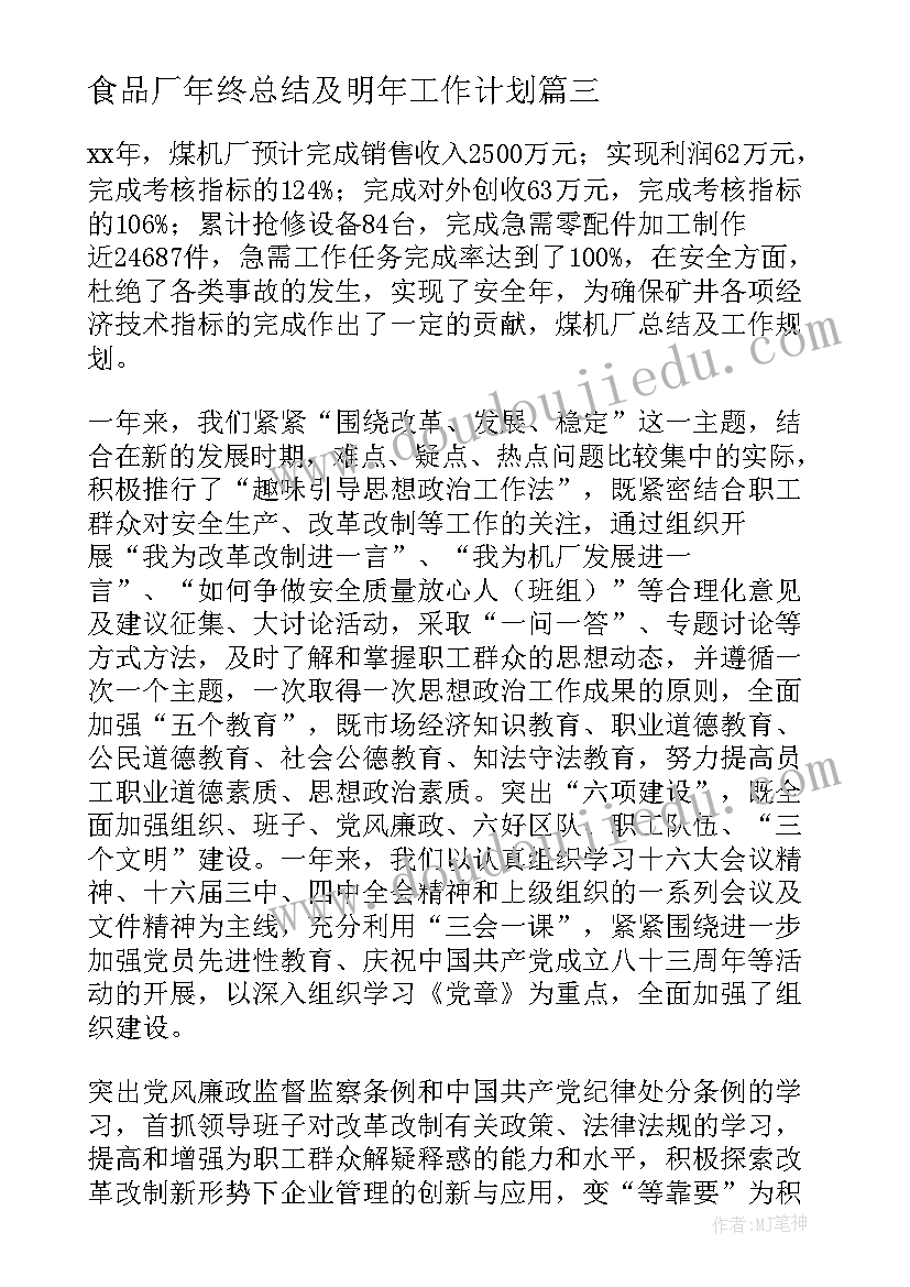 2023年食品厂年终总结及明年工作计划 公务员年终总结及明年工作计划(模板10篇)