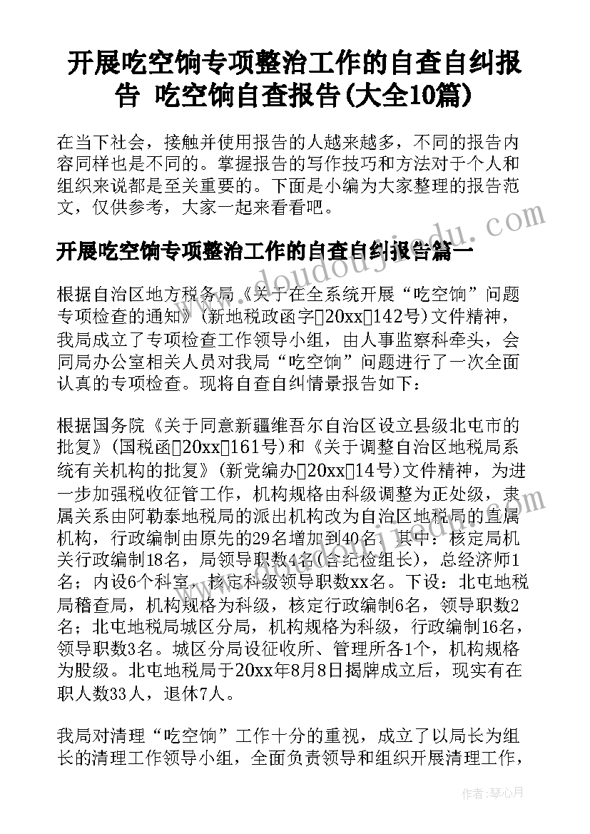 开展吃空饷专项整治工作的自查自纠报告 吃空饷自查报告(大全10篇)