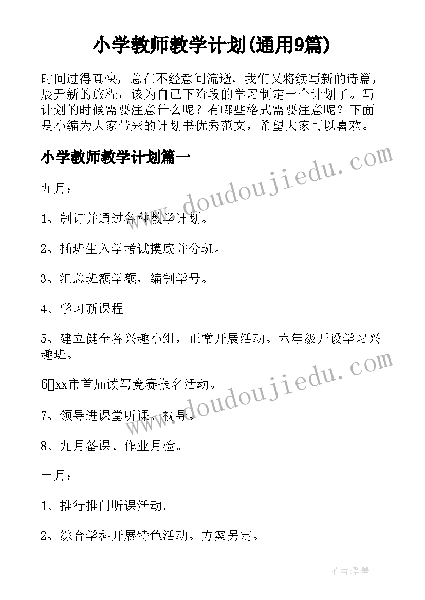 小学教师教学计划(通用9篇)