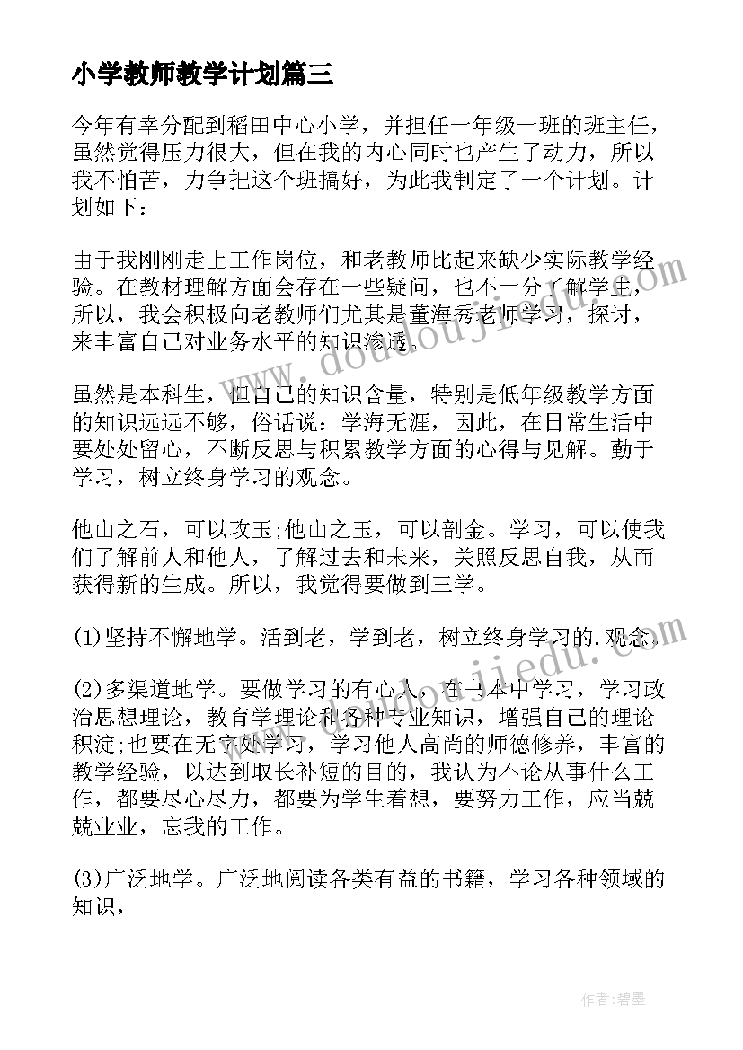 小学教师教学计划(通用9篇)