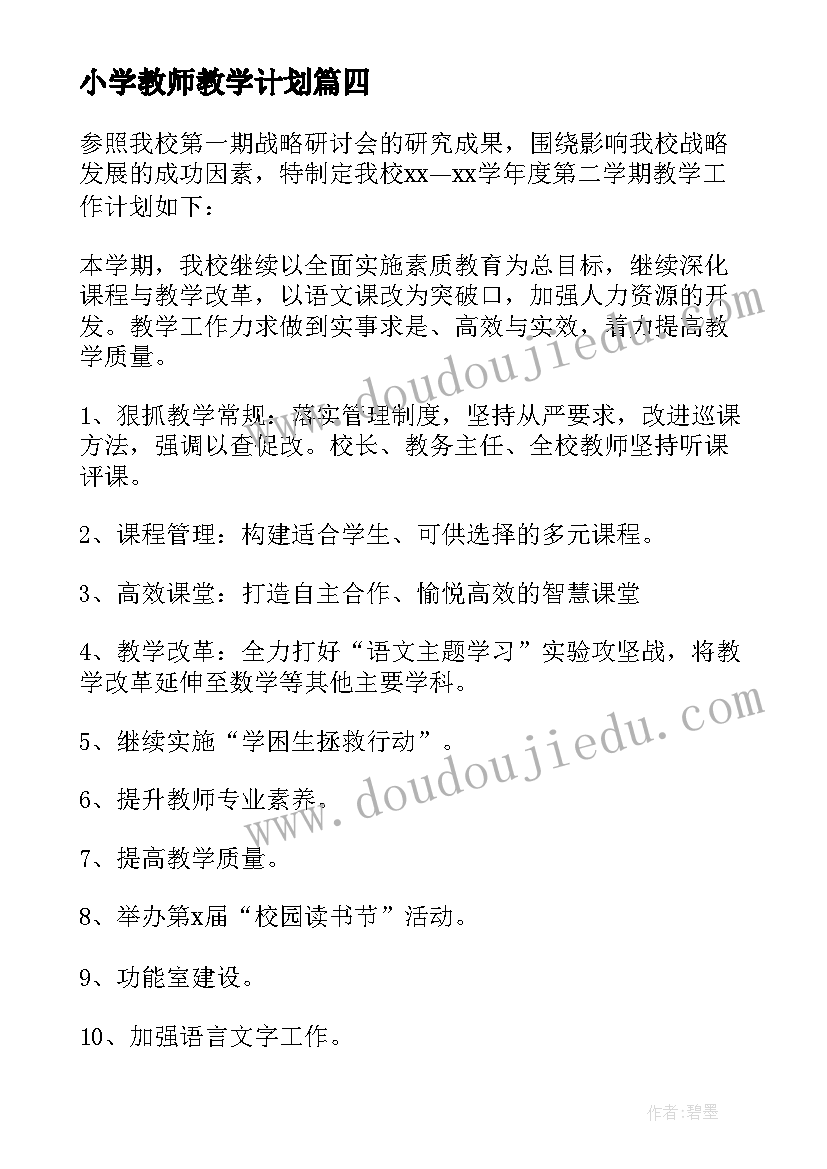 小学教师教学计划(通用9篇)