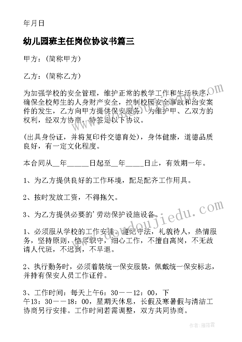 最新幼儿园班主任岗位协议书 幼儿园管理岗位协议书(优质5篇)