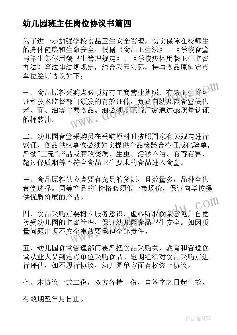 最新幼儿园班主任岗位协议书 幼儿园管理岗位协议书(优质5篇)