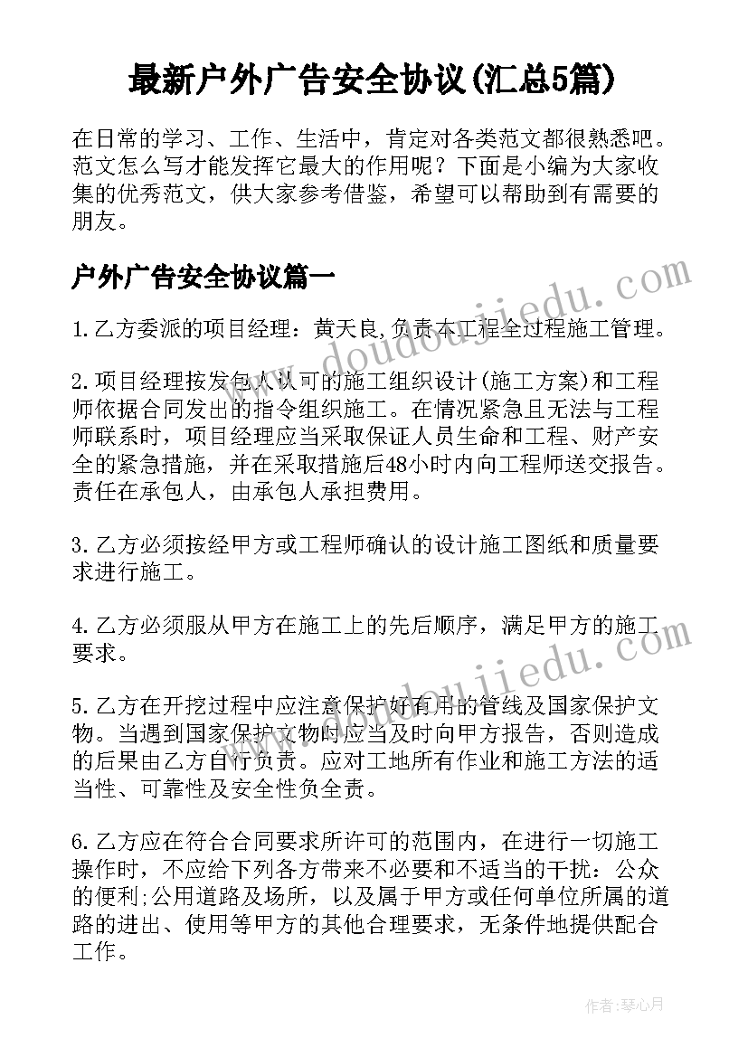 最新户外广告安全协议(汇总5篇)