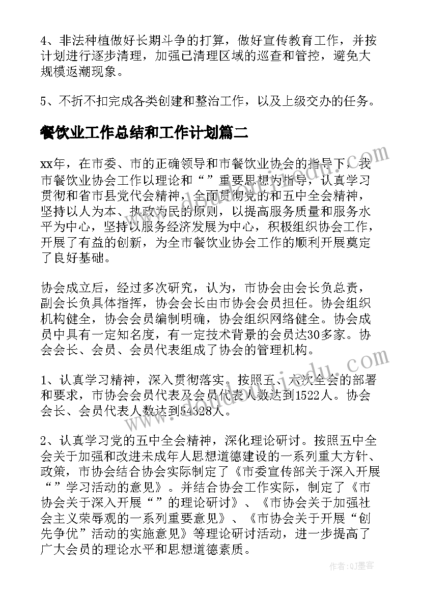 最新餐饮业工作总结和工作计划(通用8篇)