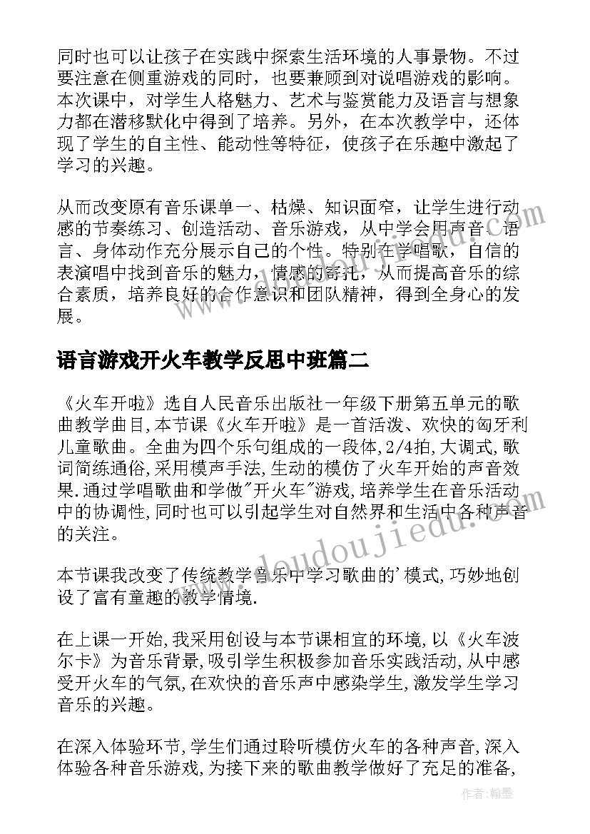 2023年语言游戏开火车教学反思中班(优质5篇)