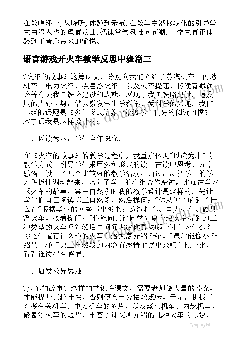 2023年语言游戏开火车教学反思中班(优质5篇)