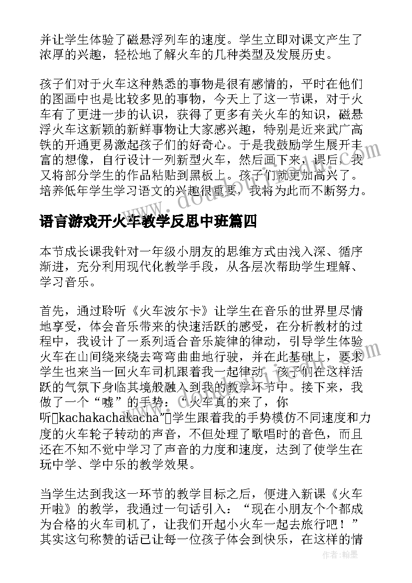 2023年语言游戏开火车教学反思中班(优质5篇)