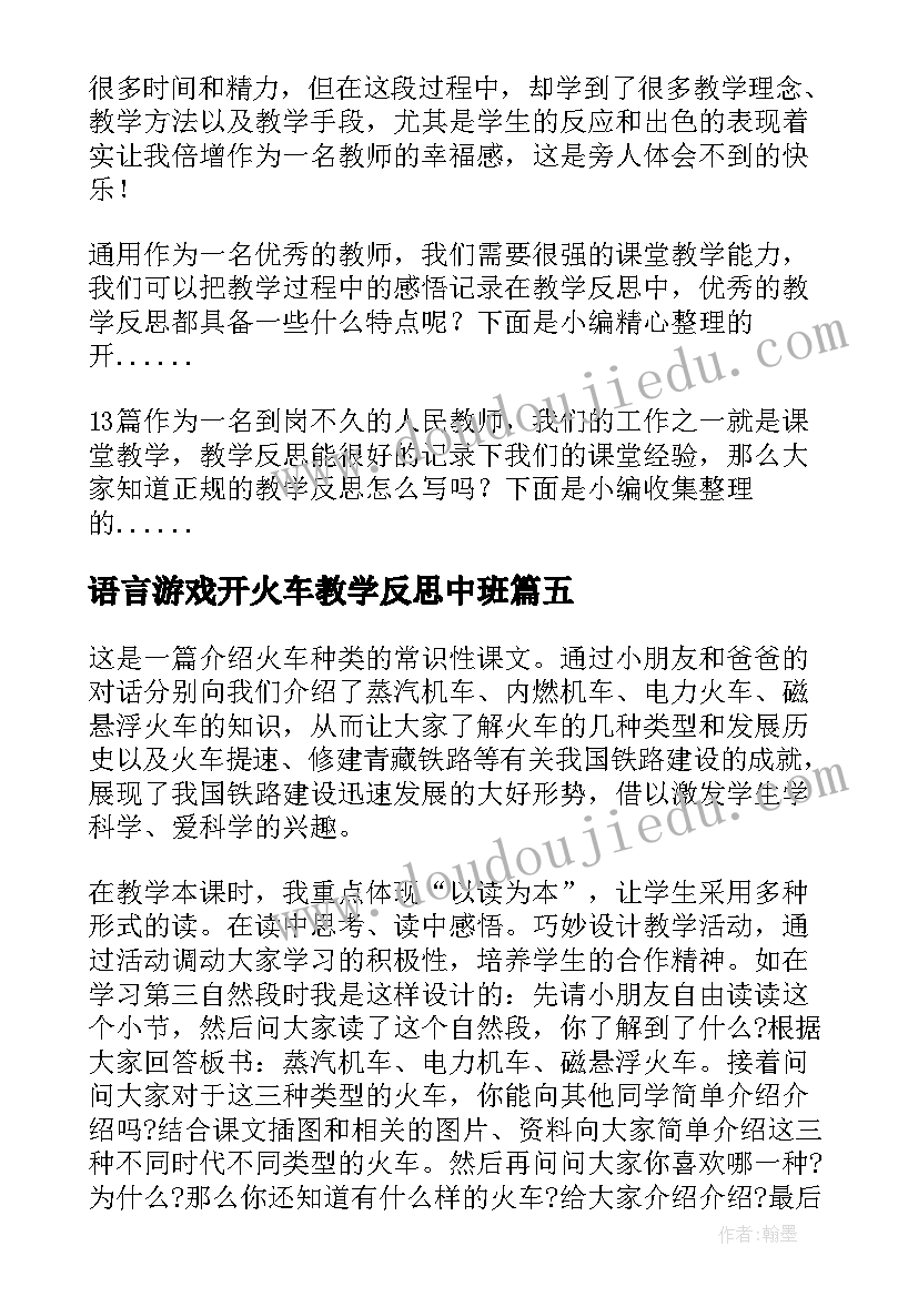 2023年语言游戏开火车教学反思中班(优质5篇)