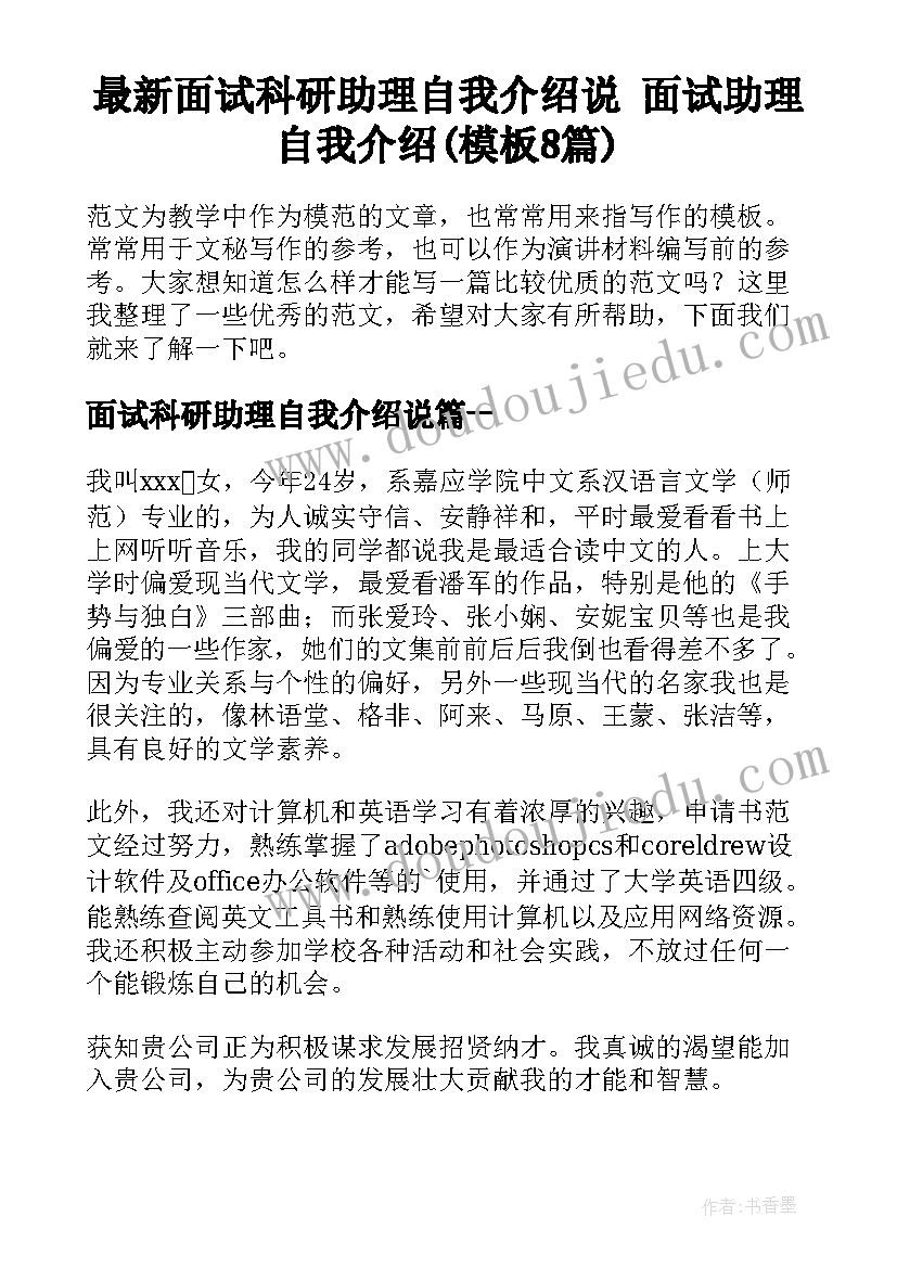 最新面试科研助理自我介绍说 面试助理自我介绍(模板8篇)