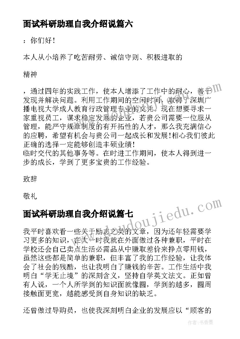 最新面试科研助理自我介绍说 面试助理自我介绍(模板8篇)