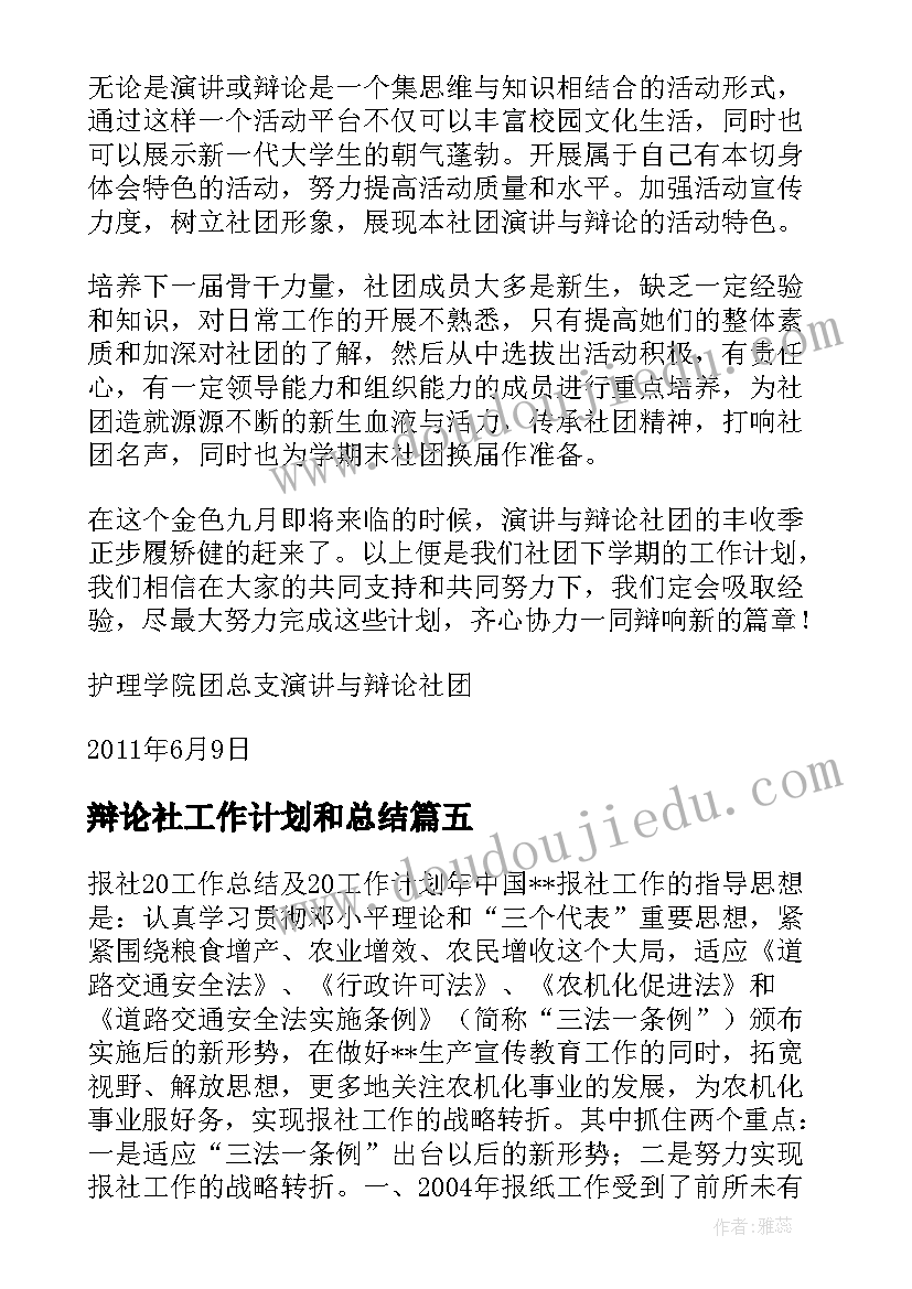 最新辩论社工作计划和总结(优质5篇)