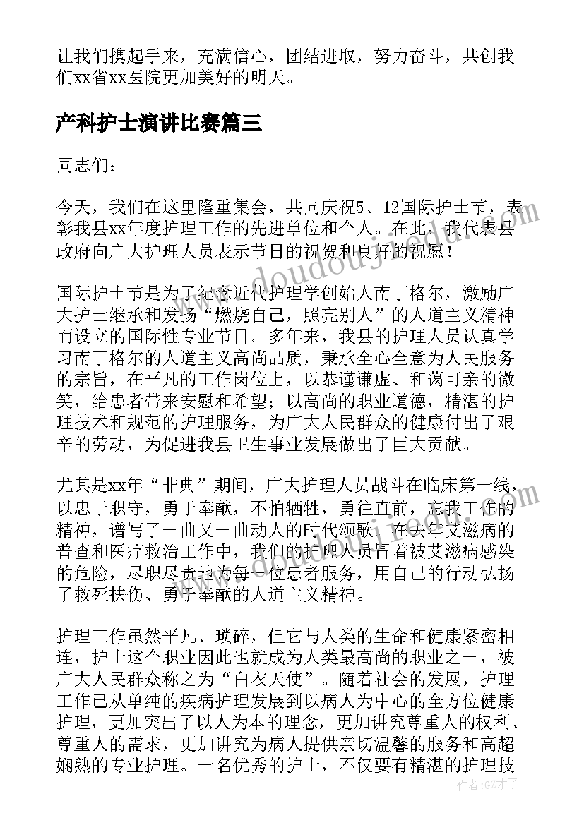 最新产科护士演讲比赛(精选5篇)