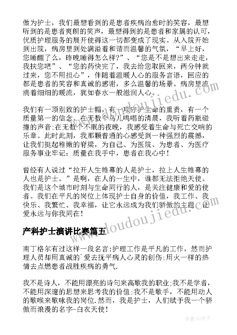 最新产科护士演讲比赛(精选5篇)