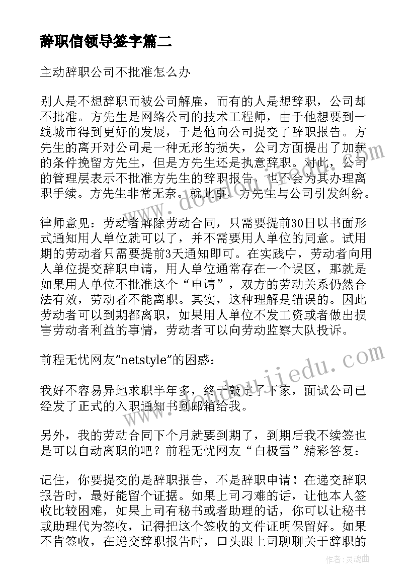 2023年辞职信领导签字(通用5篇)