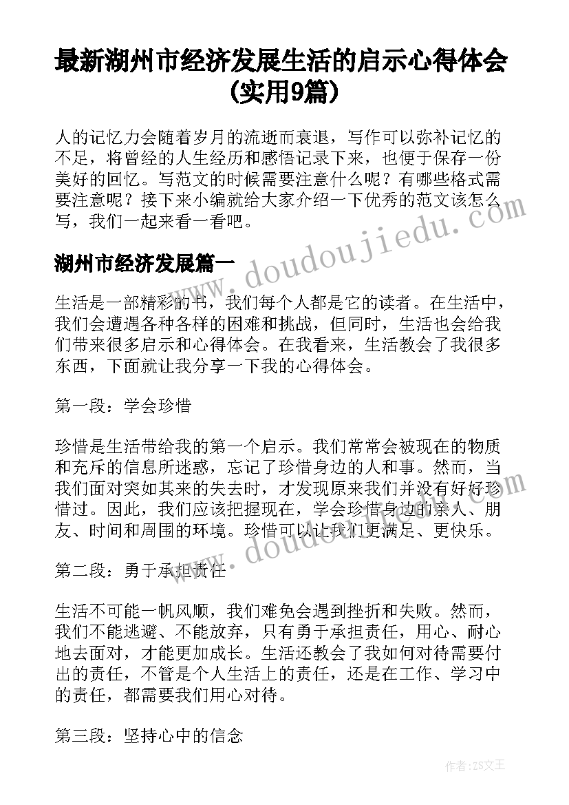 最新湖州市经济发展 生活的启示心得体会(实用9篇)