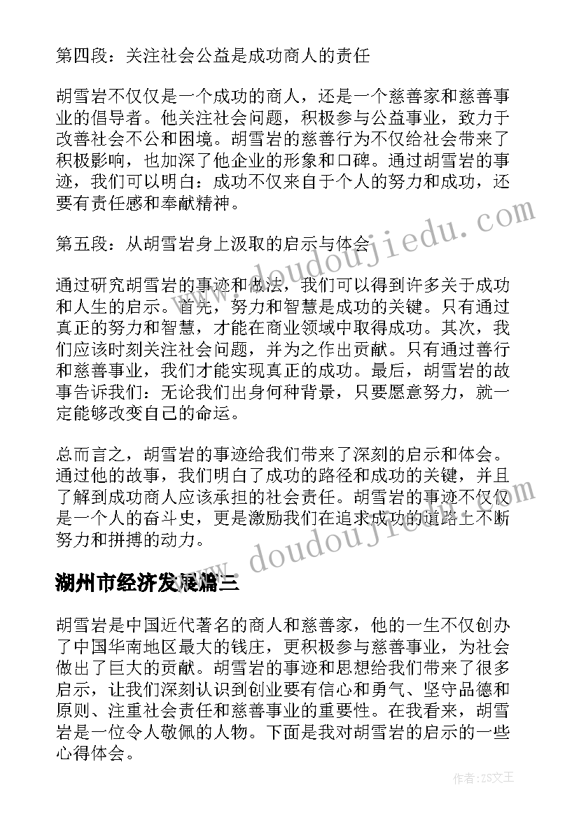 最新湖州市经济发展 生活的启示心得体会(实用9篇)