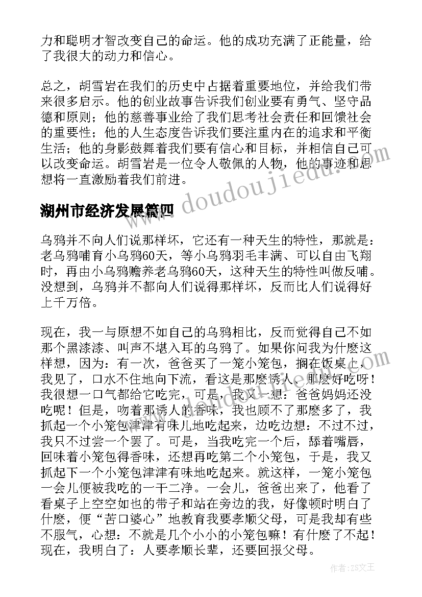 最新湖州市经济发展 生活的启示心得体会(实用9篇)