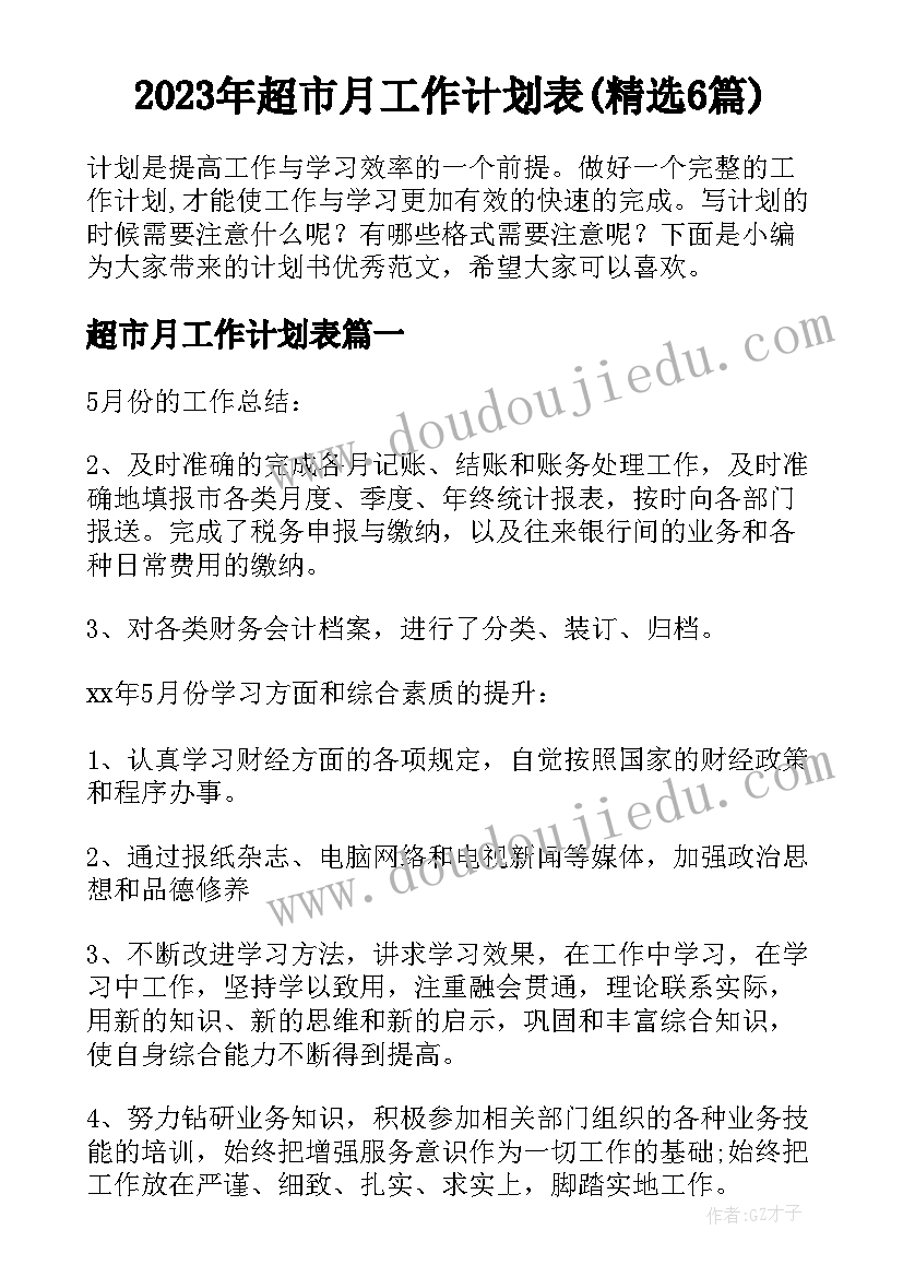 2023年超市月工作计划表(精选6篇)